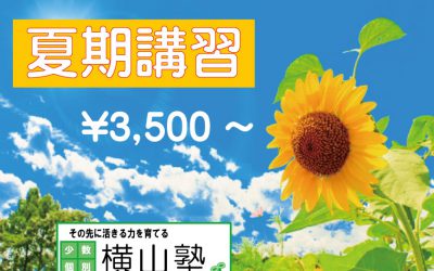 2022年夏期講習のご案内