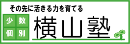 少数個別　横山塾