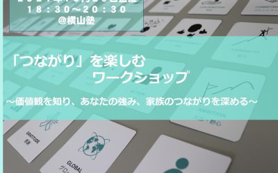 大人ゼミ「つながり」を楽しむワークショップ～価値観を知り、自分の強みと家族とのつながりが深まる～